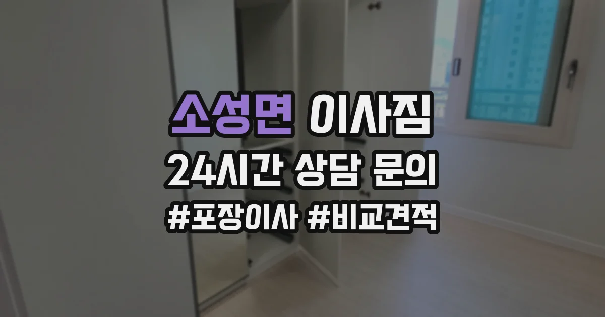소성면 이사짐