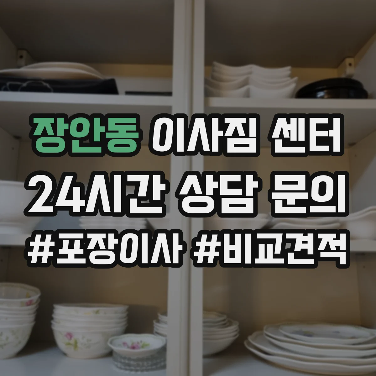 장안동 이사짐 센터