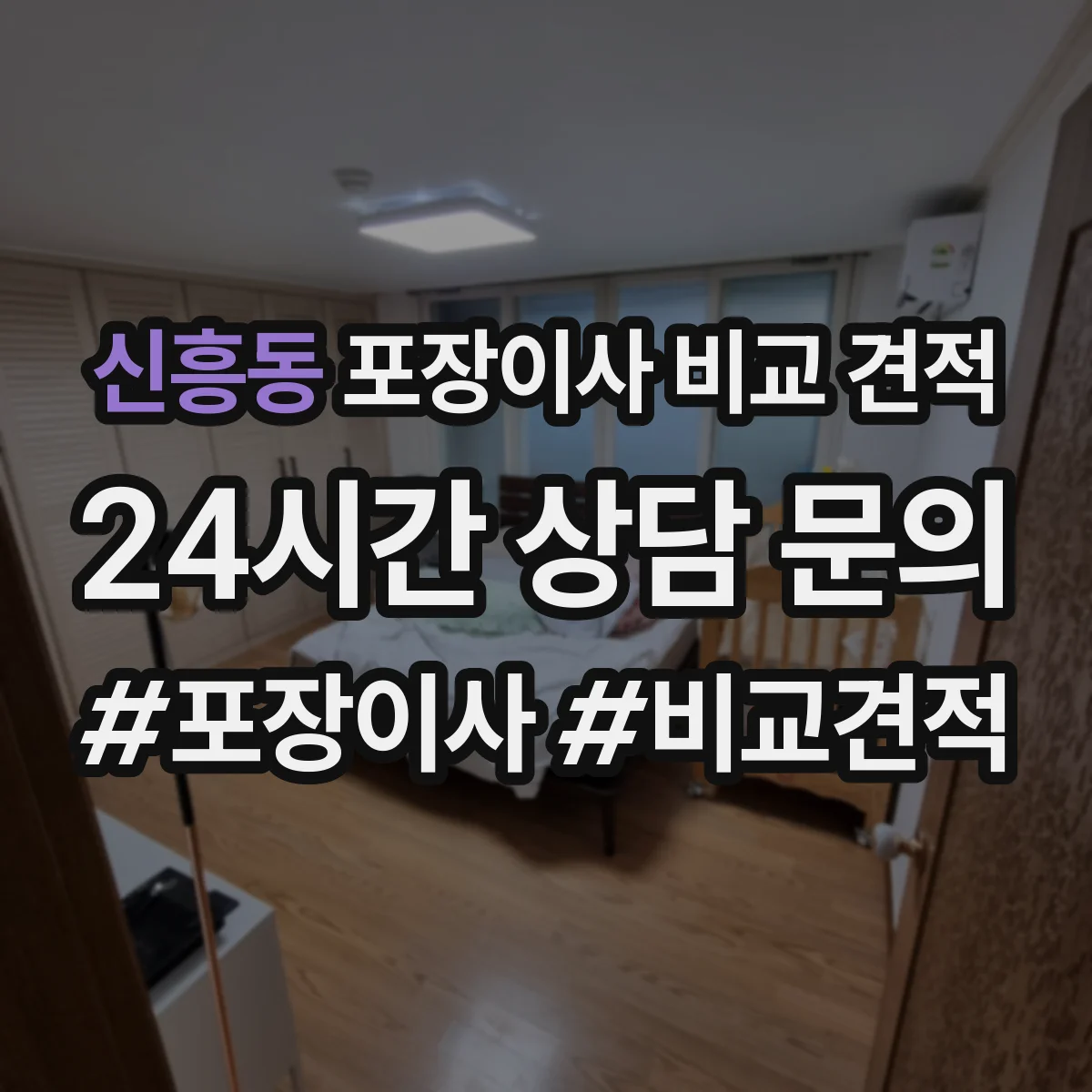 신흥동 포장이사 비교 견적