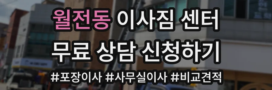 월전동 이사짐 센터