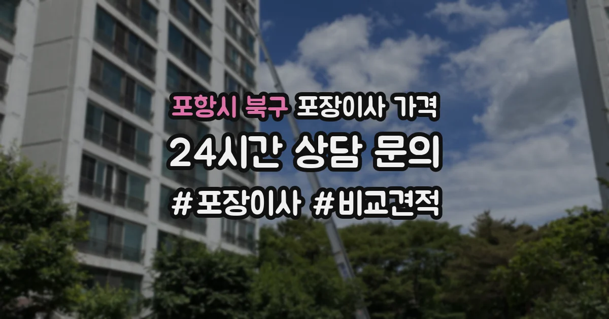 포항시 북구 포장이사 가격