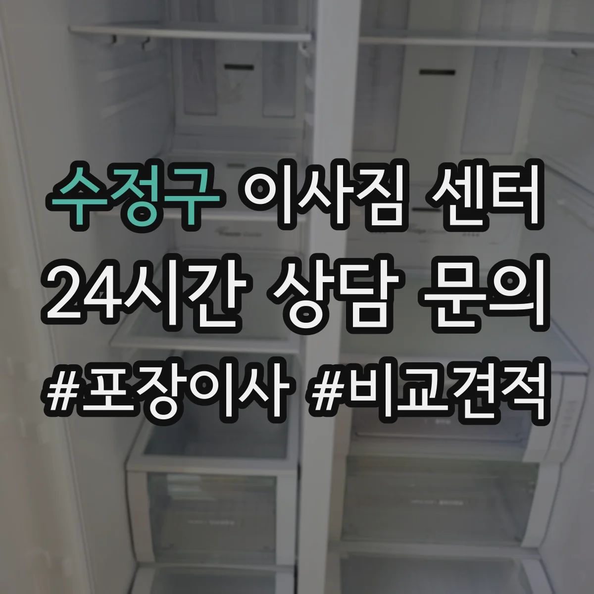 수정구 이사짐 센터