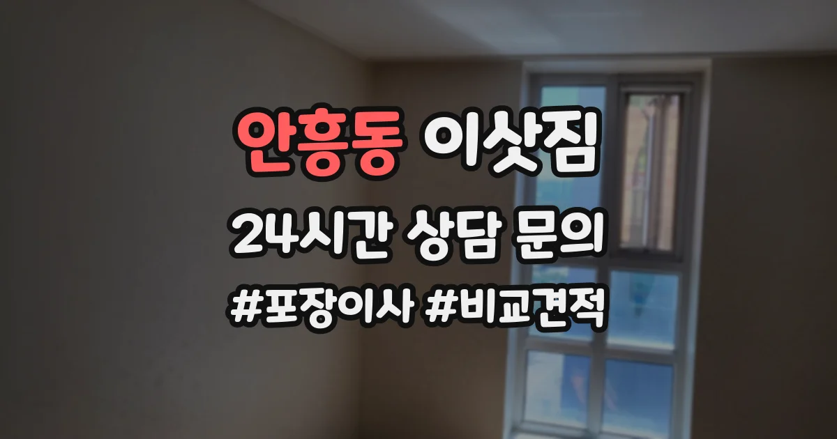 안흥동 이삿짐