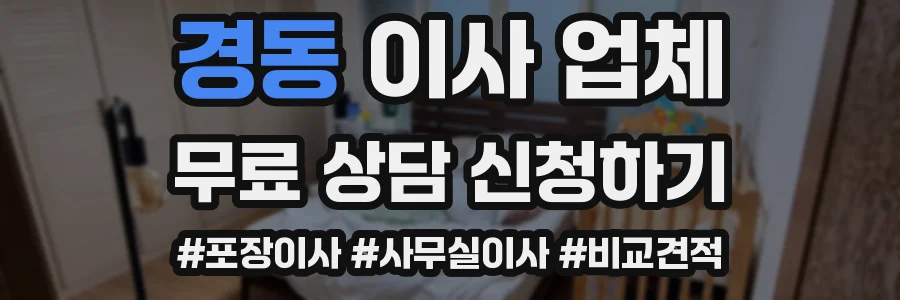 경동 이사 업체