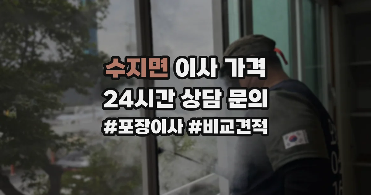 수지면 이사 가격