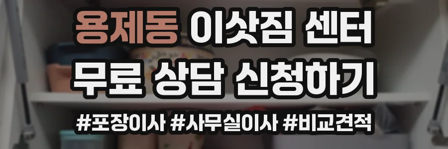 용제동 이삿짐 센터