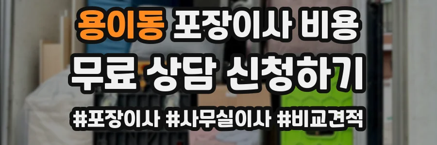 용이동 포장이사 비용