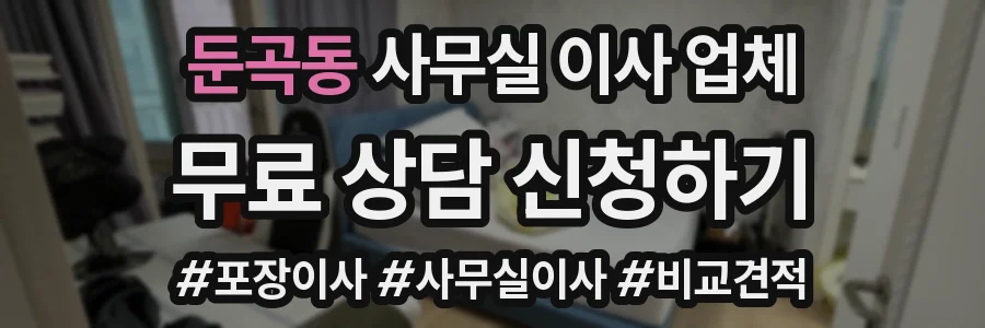 둔곡동 사무실 이사 업체