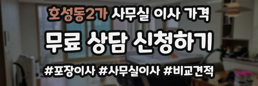 호성동2가 사무실 이사 가격