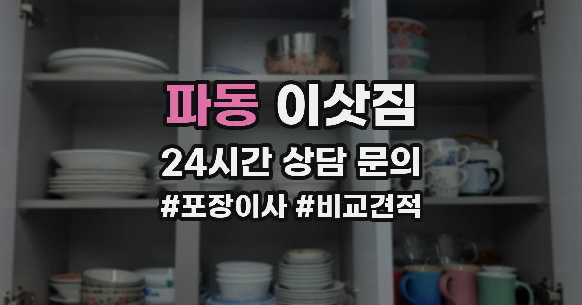 파동 이삿짐