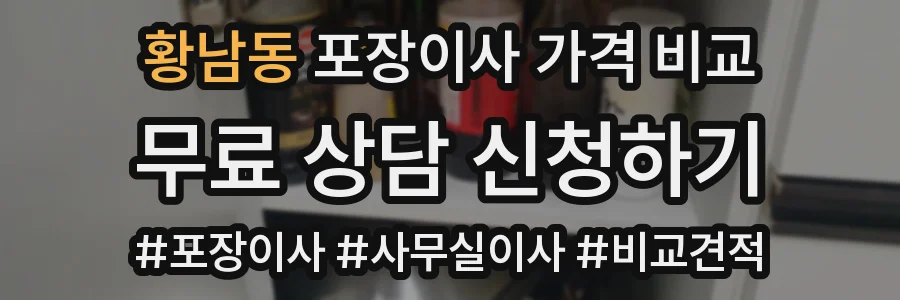 황남동 포장이사 가격 비교