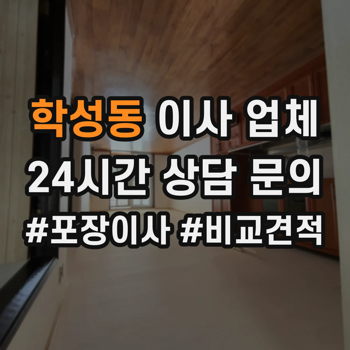학성동 이사 업체