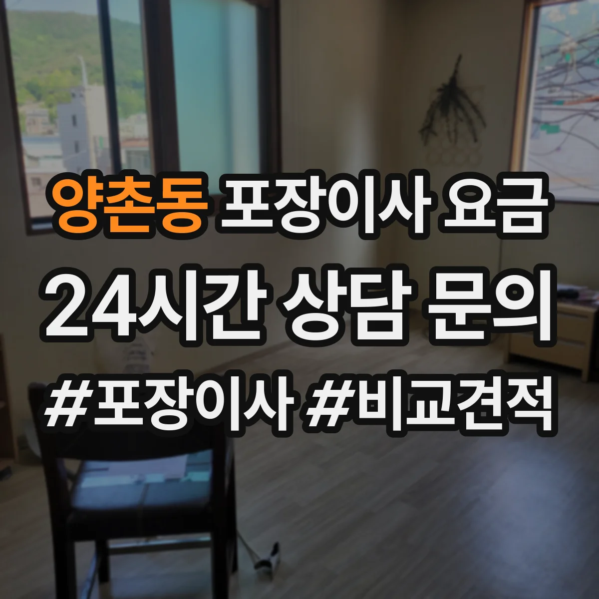 양촌동 포장이사 요금