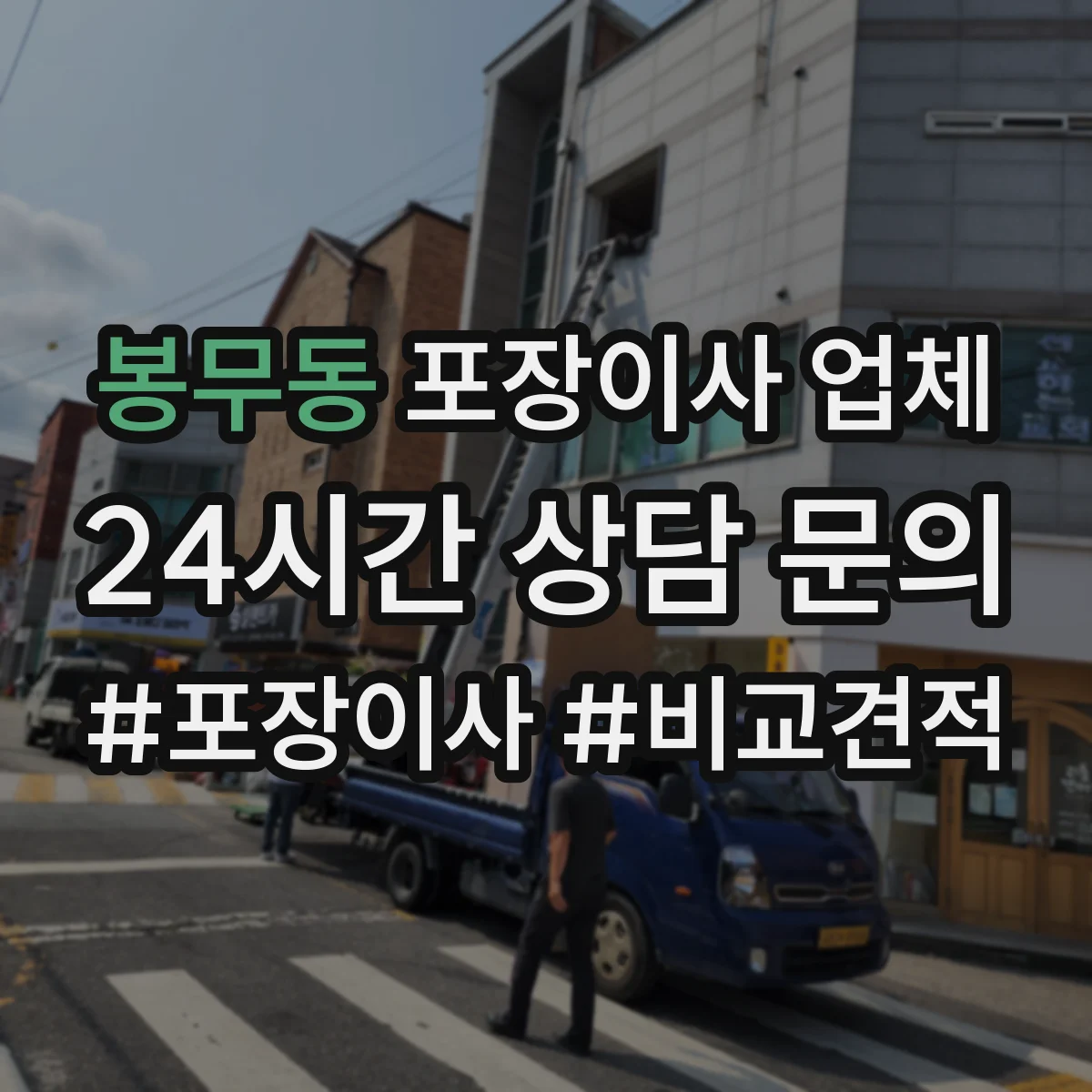 봉무동 포장이사 업체