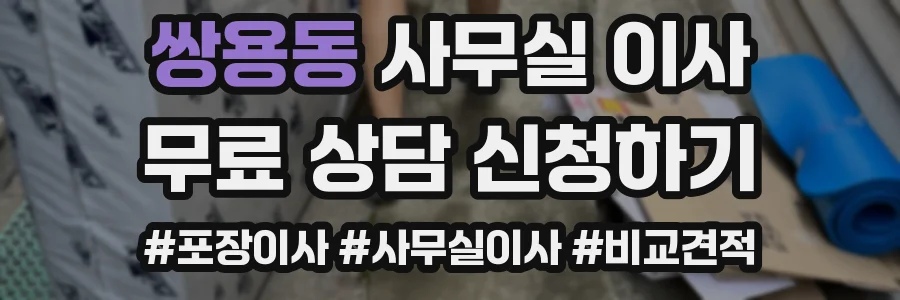 쌍용동 사무실 이사