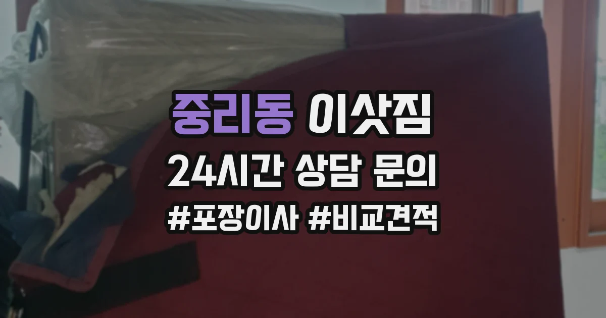 중리동 이삿짐