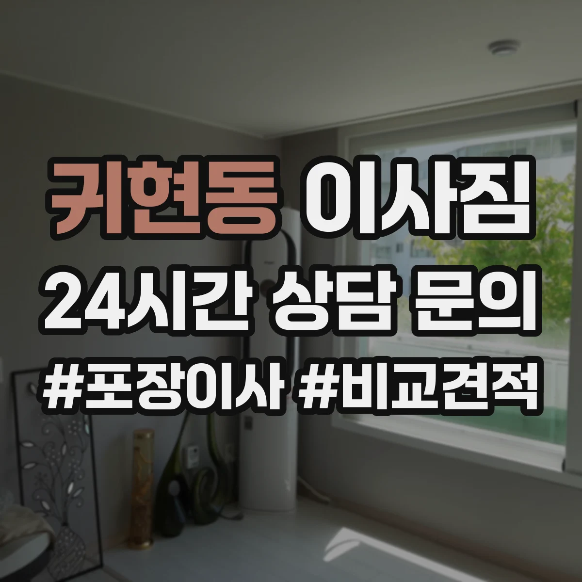 귀현동 이사짐