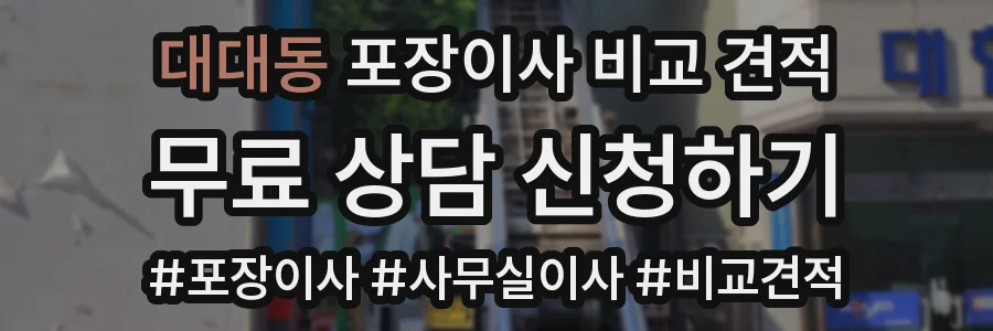 대대동 포장이사 비교 견적