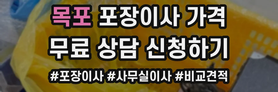 목포 포장이사 가격