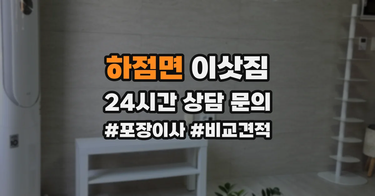하점면 이삿짐
