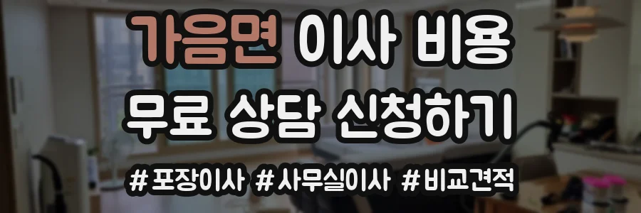 가음면 이사 비용