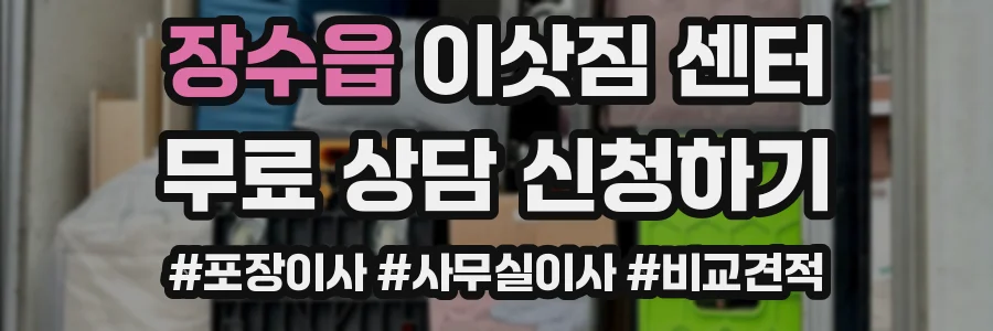 장수읍 이삿짐 센터