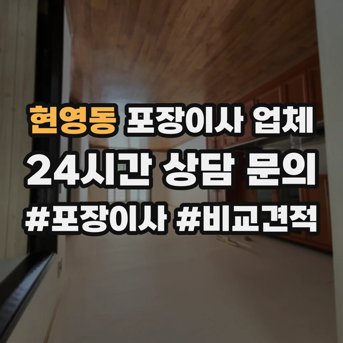 현영동 포장이사 업체