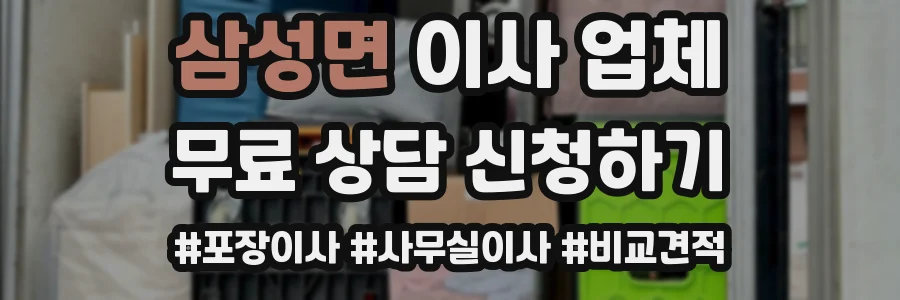 삼성면 이사 업체