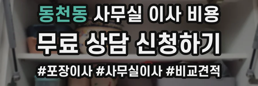 동천동 사무실 이사 비용