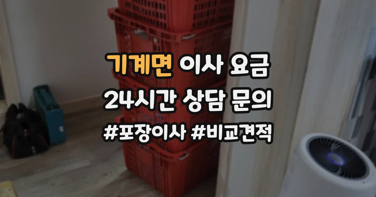 기계면 이사 요금