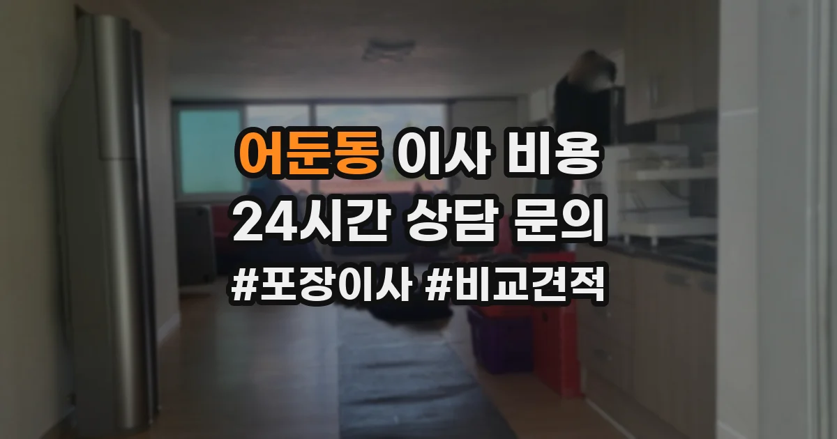 어둔동 이사 비용