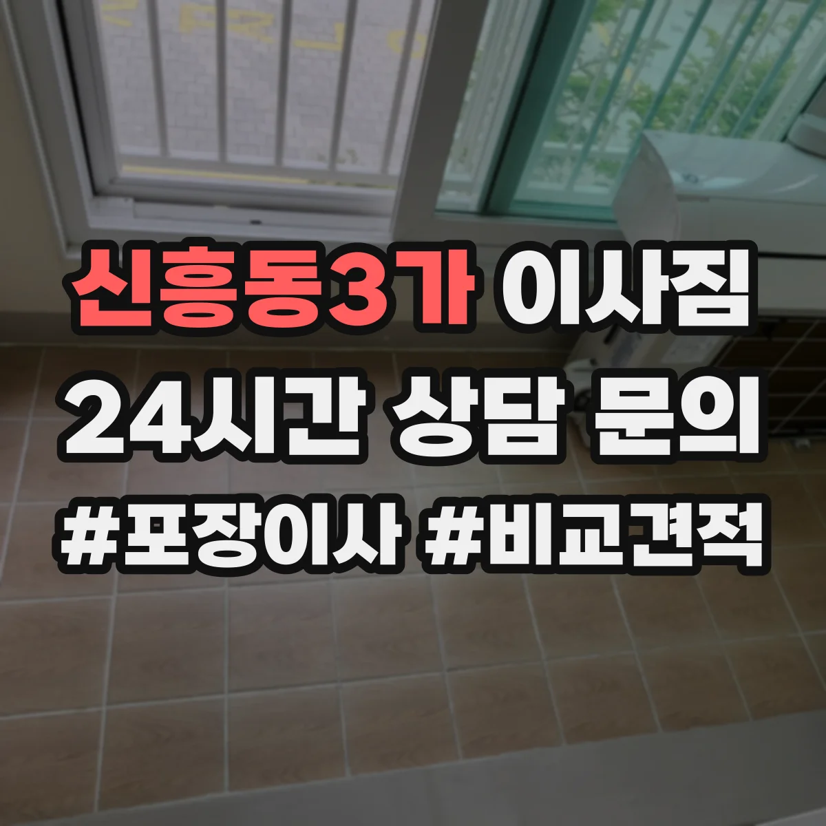 신흥동3가 이사짐
