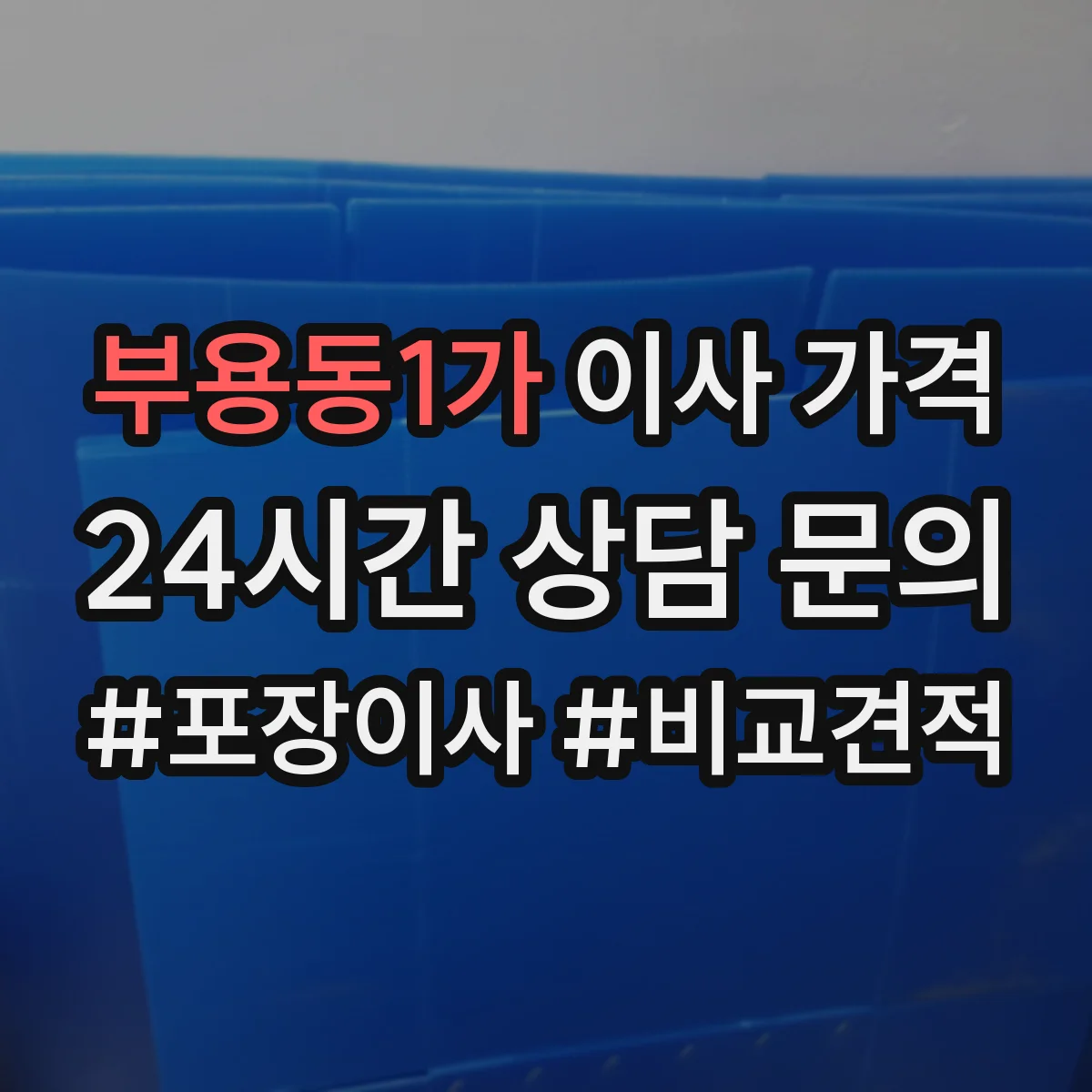 부용동1가 이사 가격