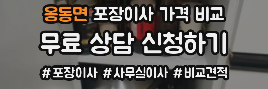 옹동면 포장이사 가격 비교