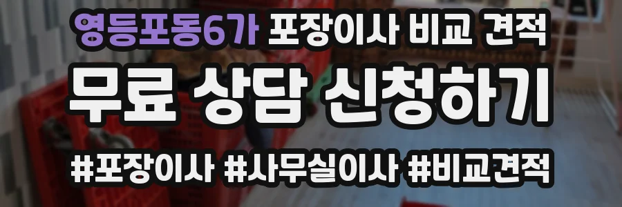 영등포동6가 포장이사 비교 견적