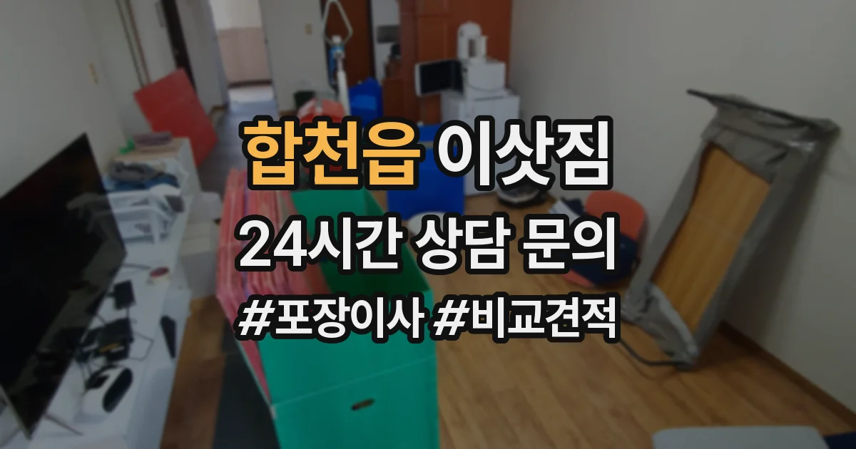 합천읍 이삿짐