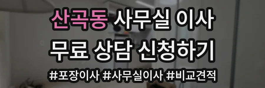 산곡동 사무실 이사