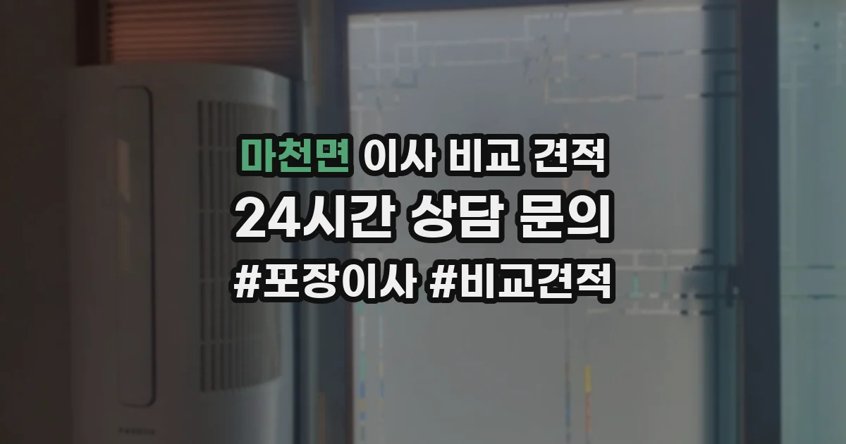마천면 이사 비교 견적