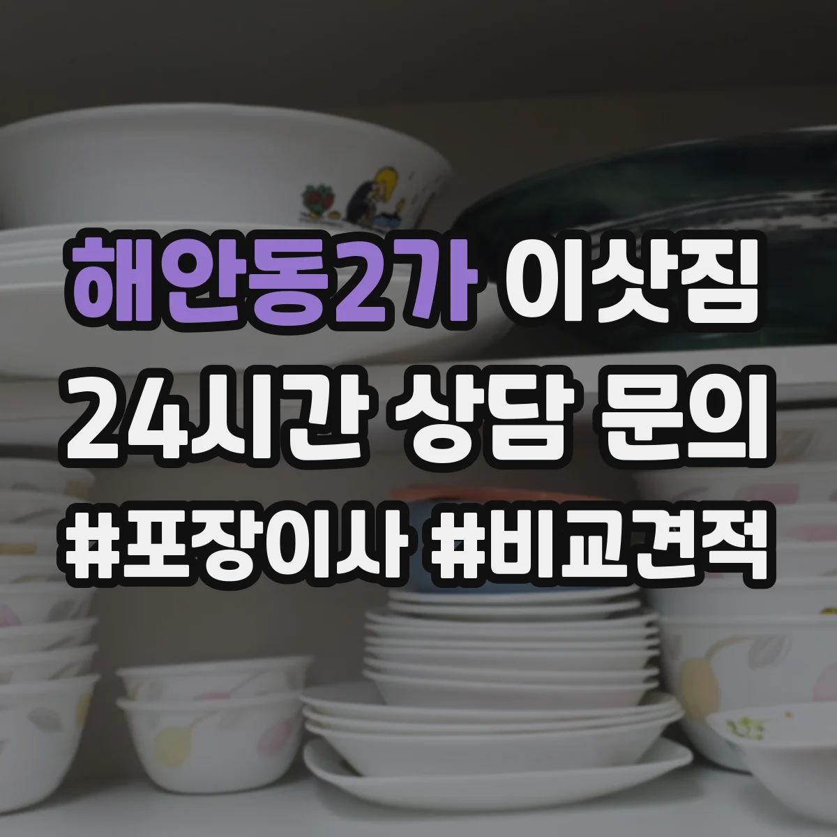해안동2가 이삿짐