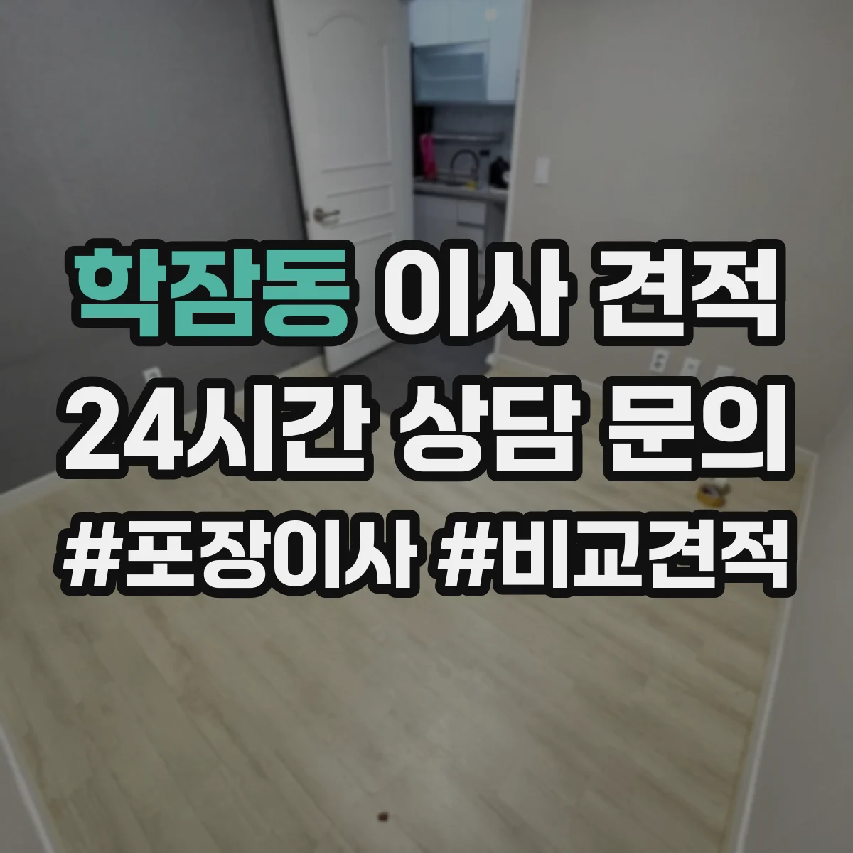 학잠동 이사 견적