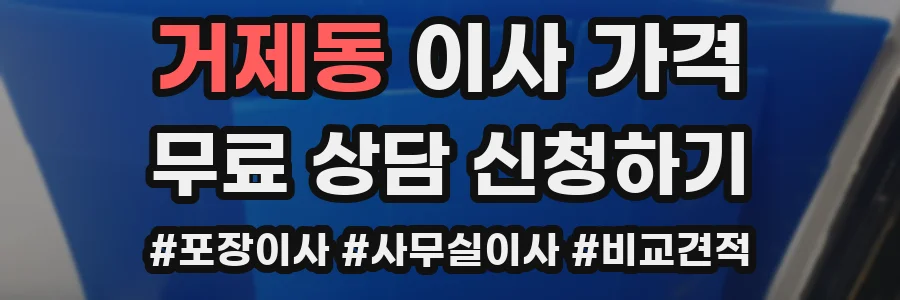 거제동 이사 가격