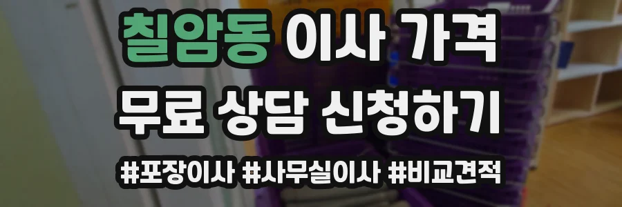 칠암동 이사 가격