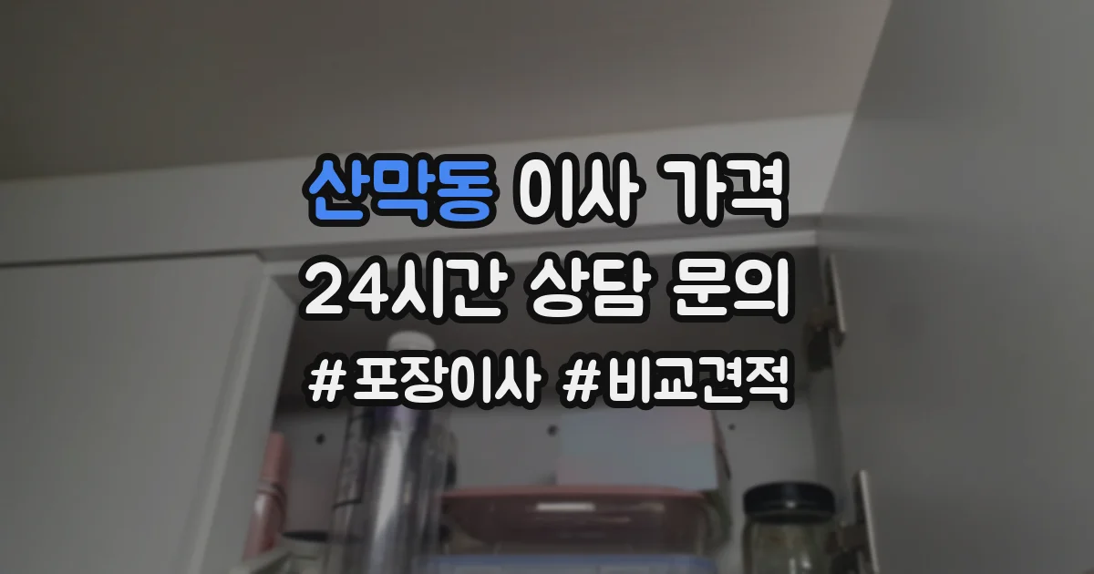 산막동 이사 가격