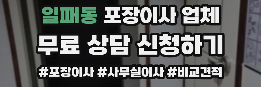 일패동 포장이사 업체