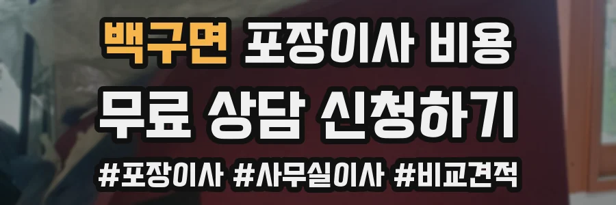 백구면 포장이사 비용