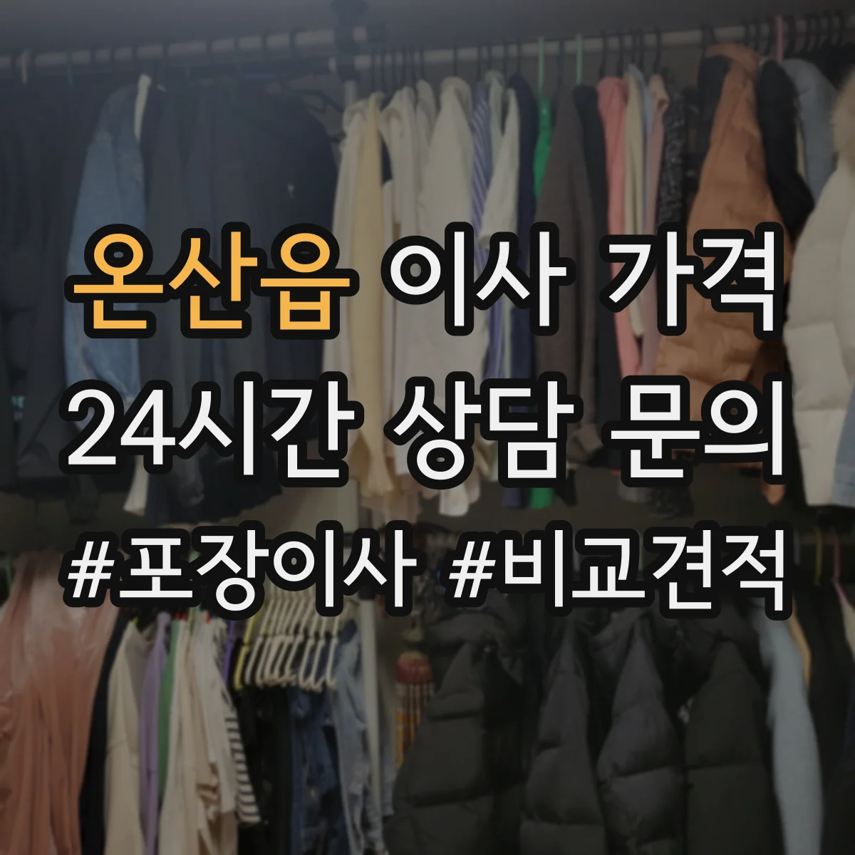 온산읍 이사 가격
