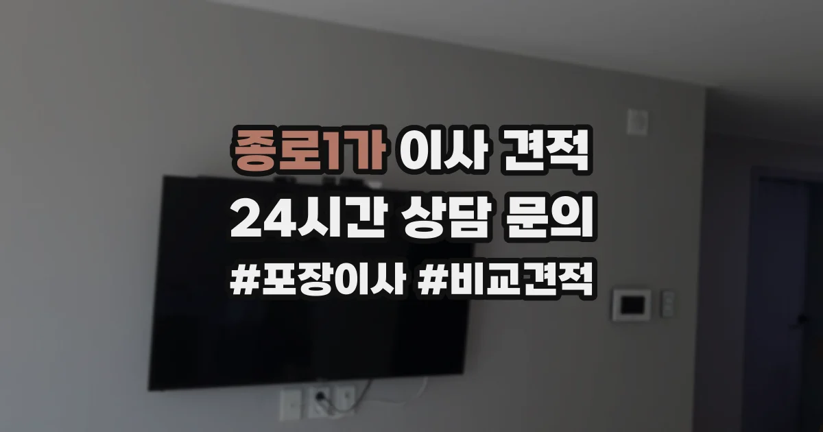 종로1가 이사 견적