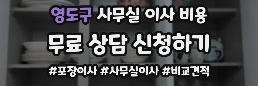 영도구 사무실 이사 비용