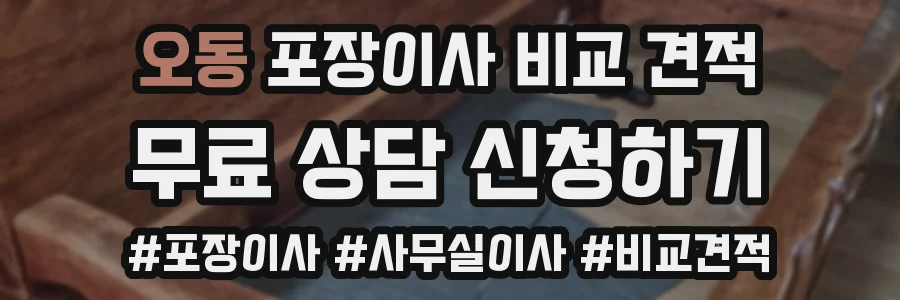 오동 포장이사 비교 견적