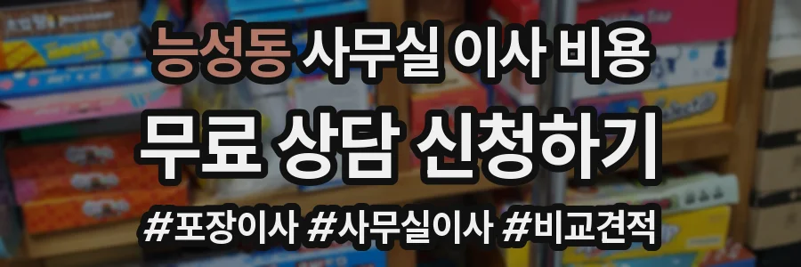 능성동 사무실 이사 비용
